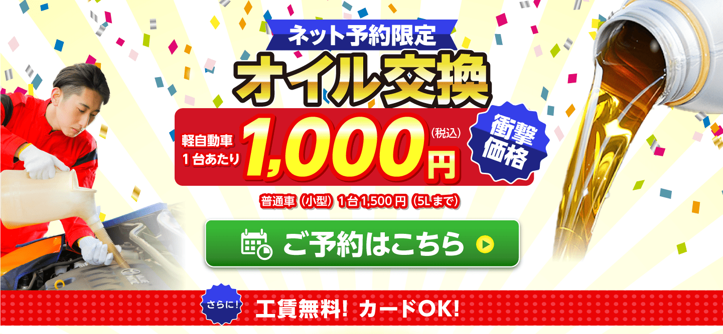 ネット予約限定　オイル交換ショップ 鳥取市のオイル交換が安い！